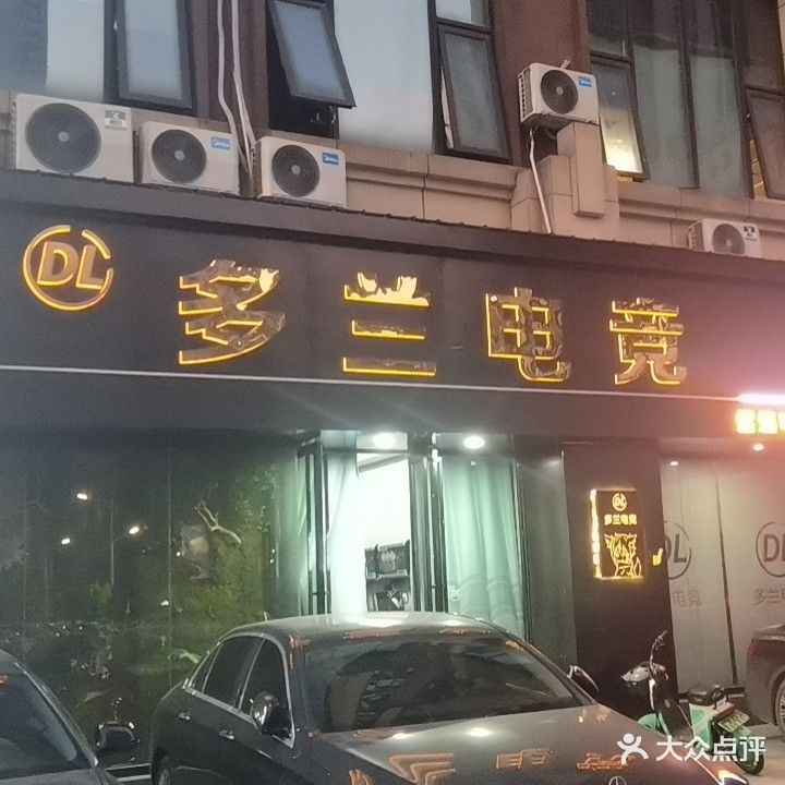 多兰网咖(兰宫店)