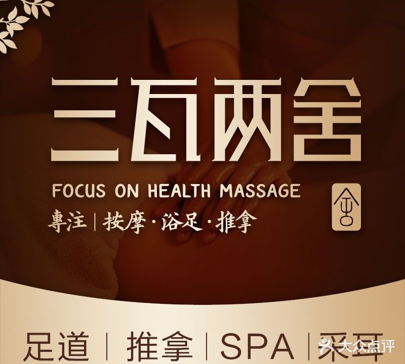 三瓦两舍沐足按摩会所(遂溪东山路第三分店)