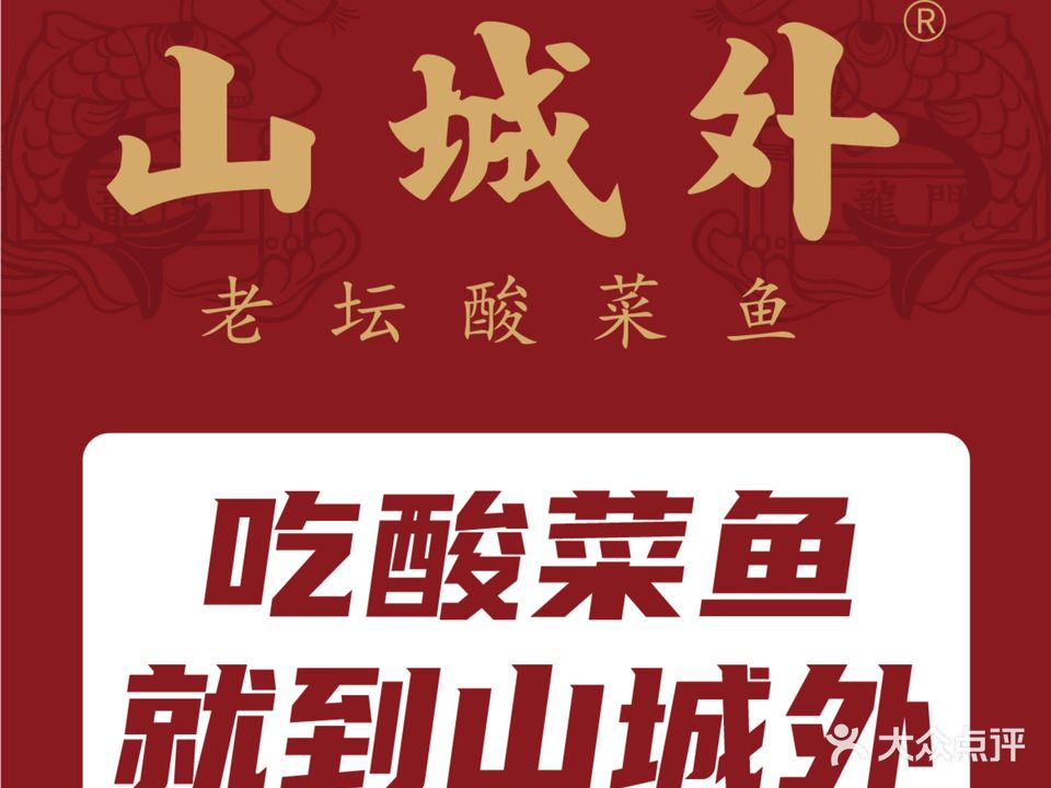 山城外·非遗酸菜鱼(商洛万达店)