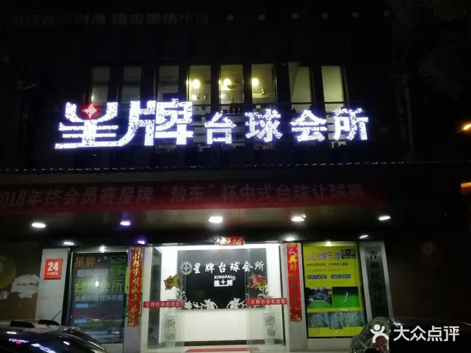 星牌台球(吉州区店)