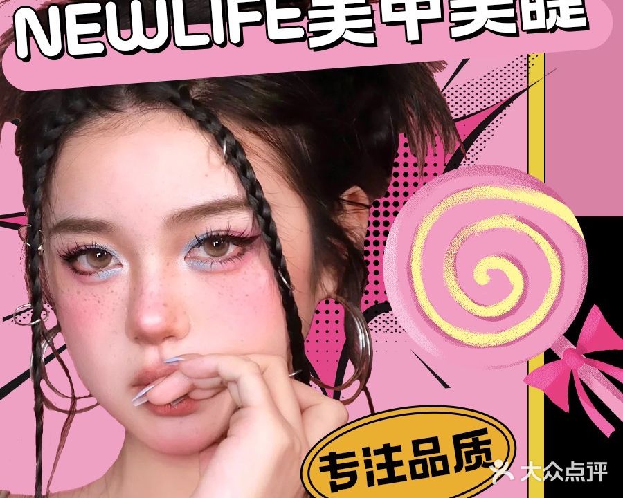 NewLife新生美甲美睫工作室(武广店)