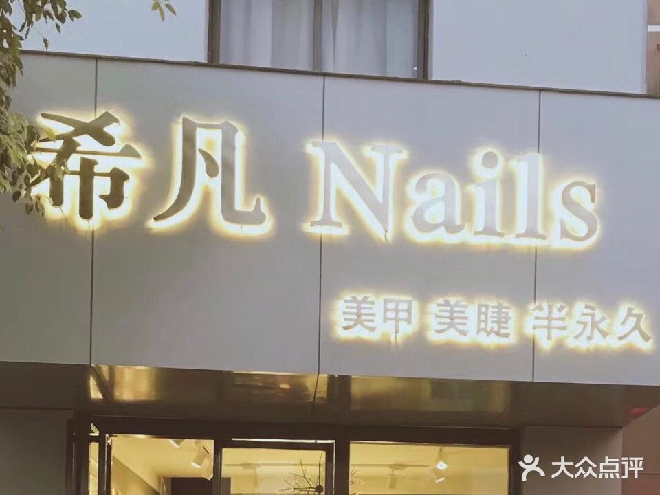 希凡Nails美甲美睫