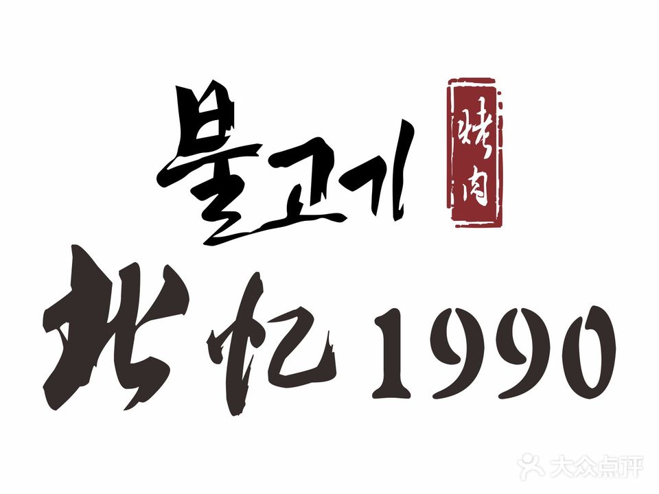 北忆1990(百丈东路店)