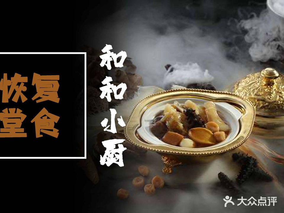 和和小厨