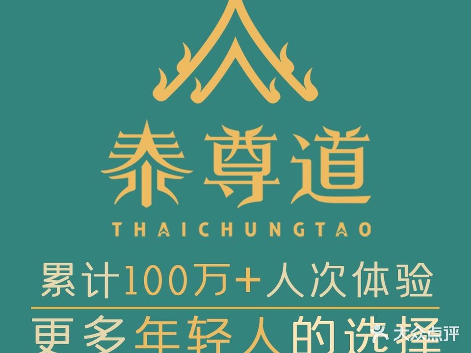 泰尊道(包河万达店)