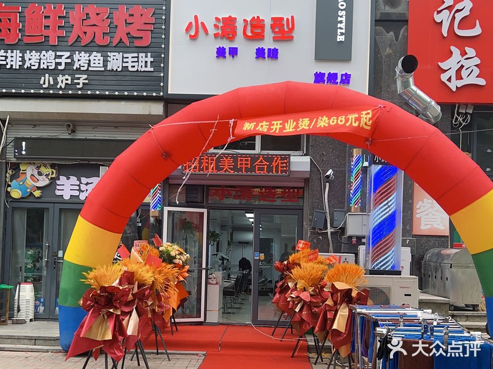 小涛造型专业烫染工作室