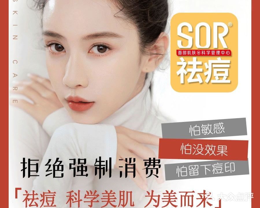 SOR索尔祛痘·面部肌肤管理(城市广场店)