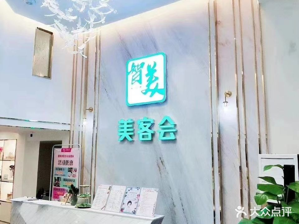 美客会美容会所