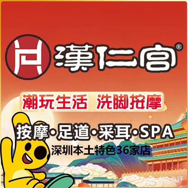 汉仁宫养生坊(松岗店)