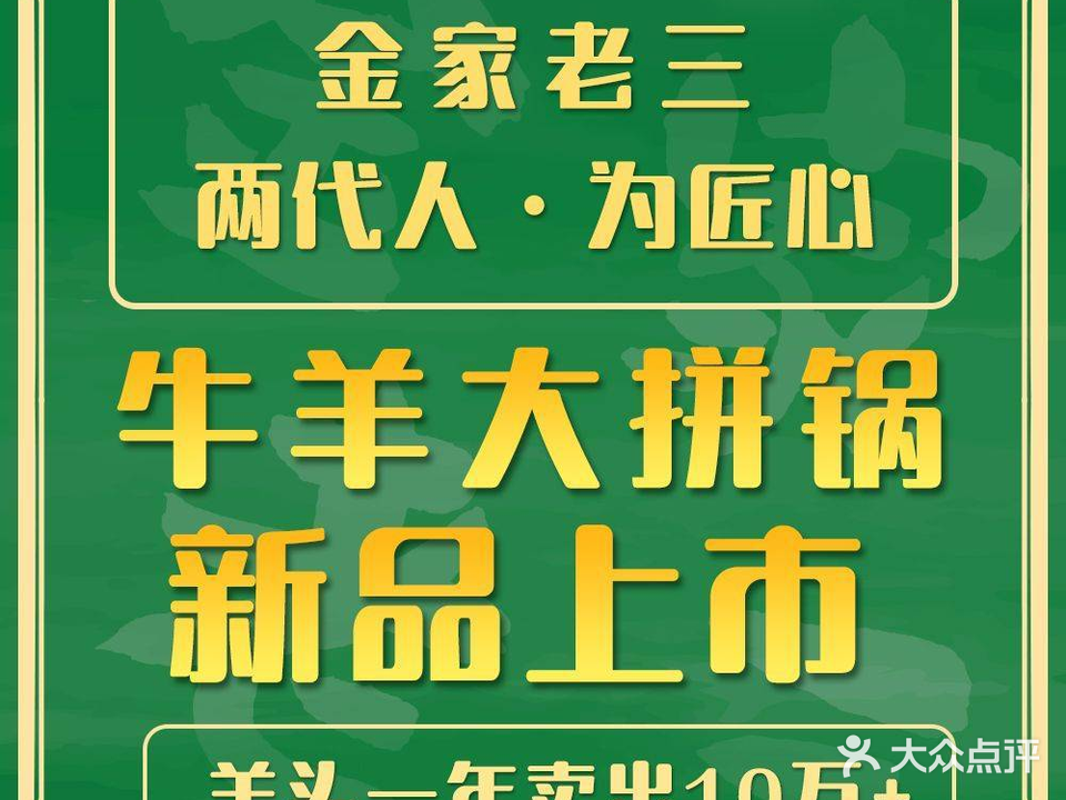 金价老三羊头·牛羊大拼锅(潘家园店)
