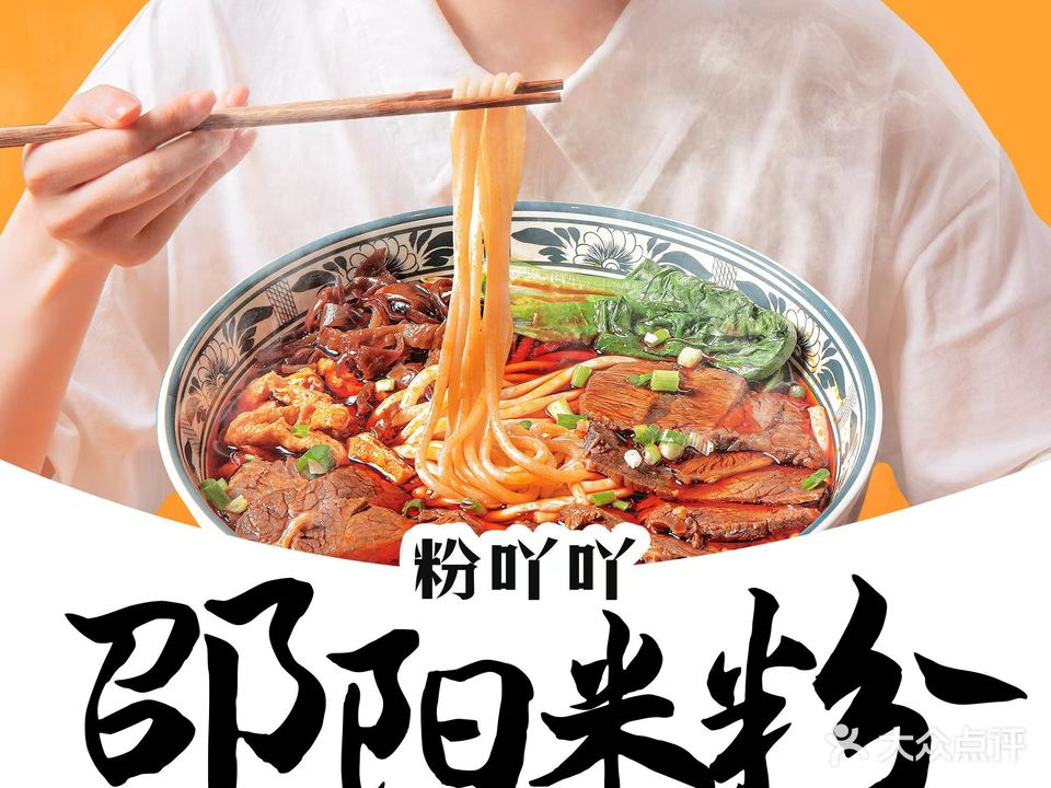 粉吖吖·邵阳米粉(体育西路店)