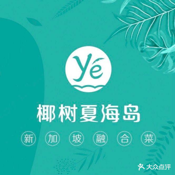 椰树夏海岛·新加坡融合菜(吾悦广场店)