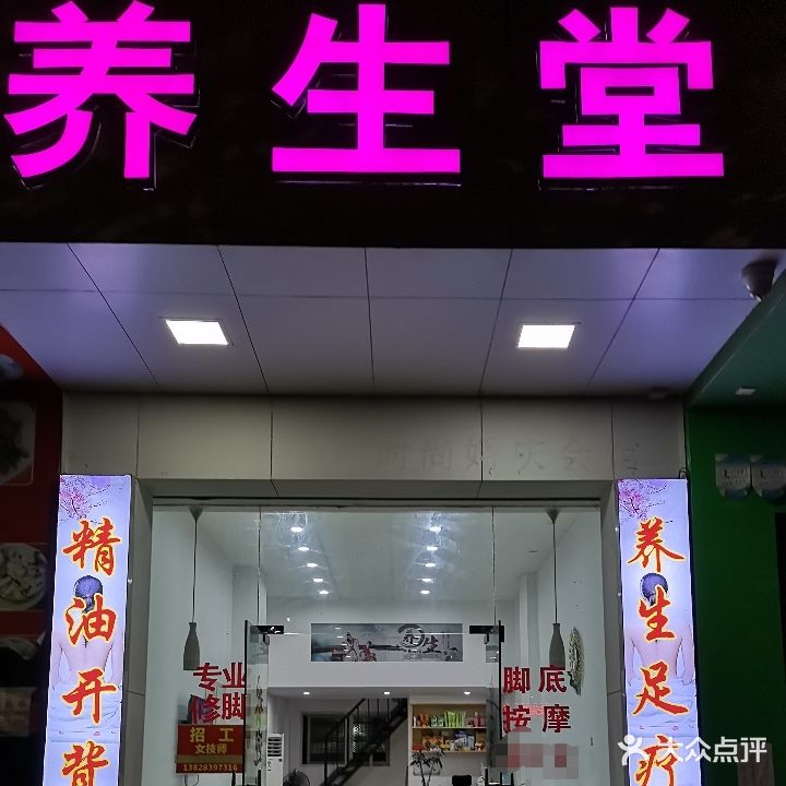 养生堂(西园路店)