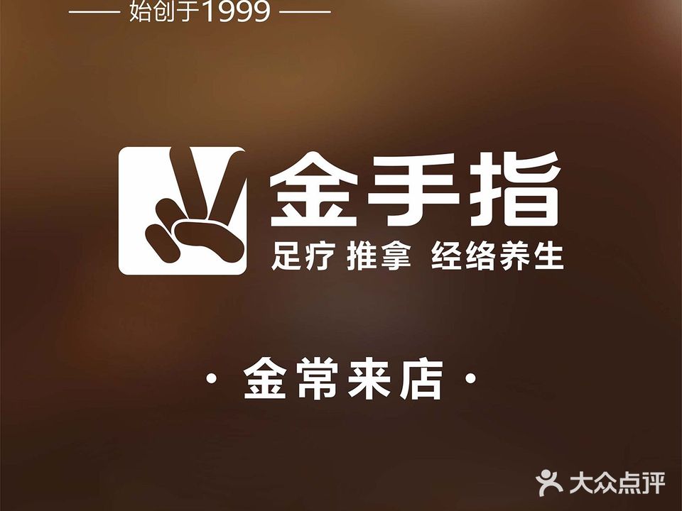 金手指推拿足浴品牌金常来店(三分店)