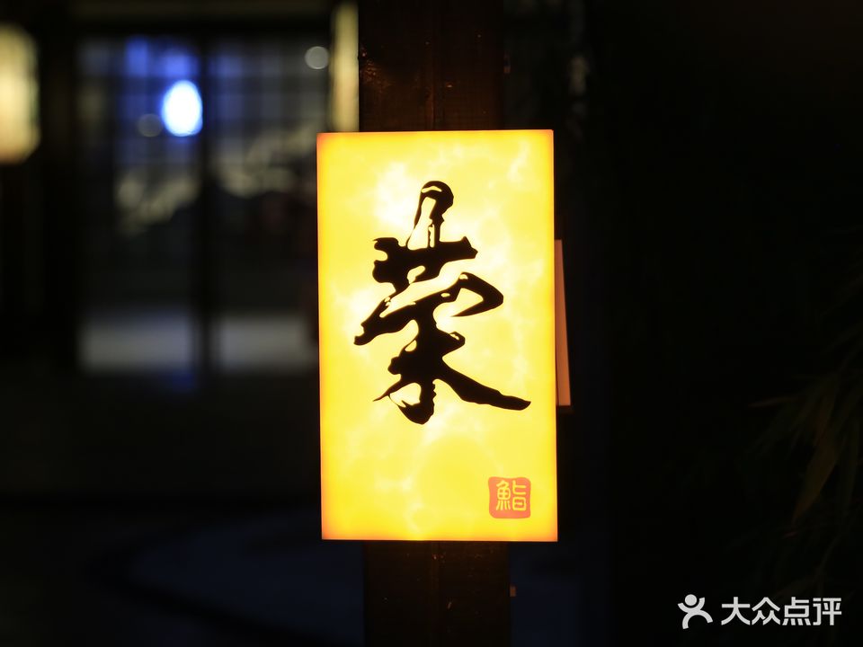 荣日本料理(世茂店)