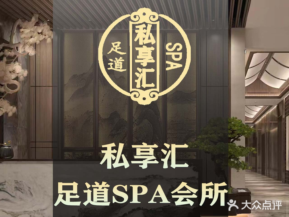 私享汇SPA足道会所(万达))