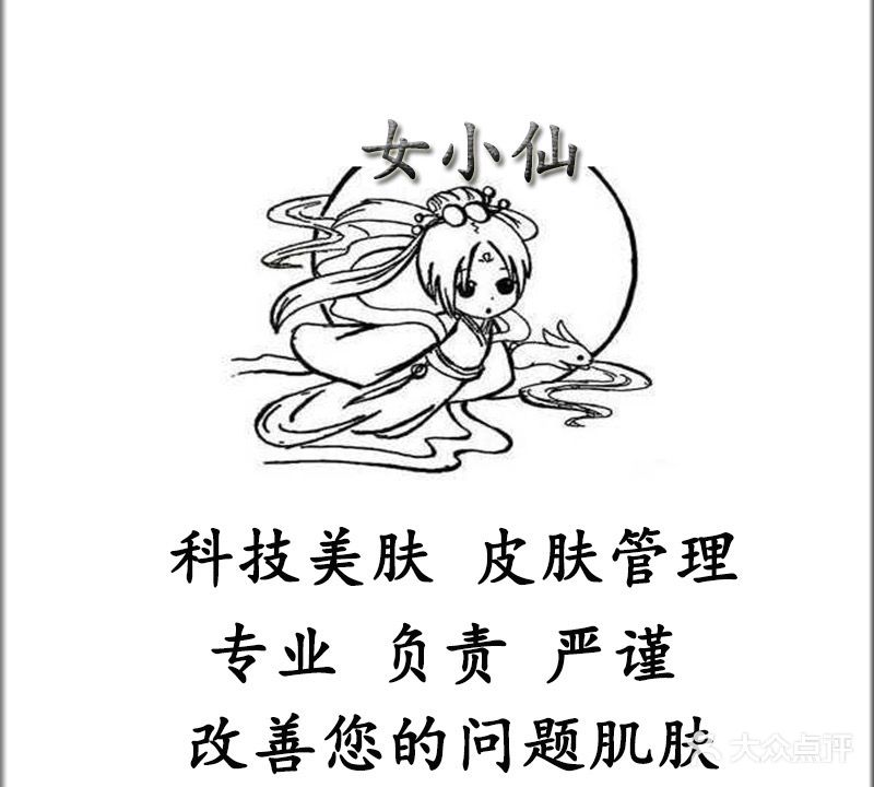 女小仙皮肤管理