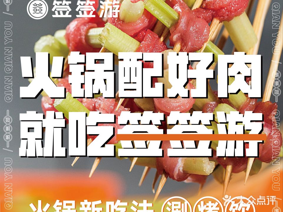 签签游牛肉火锅串串香·清真(昆明首店)