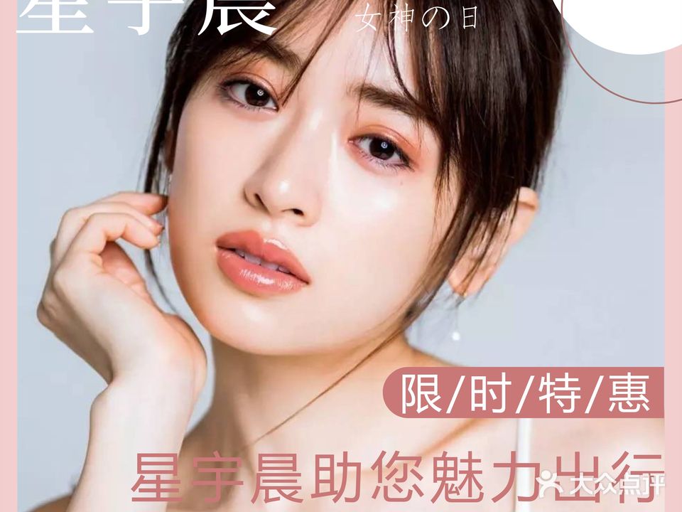 星宇晨美容养生抗