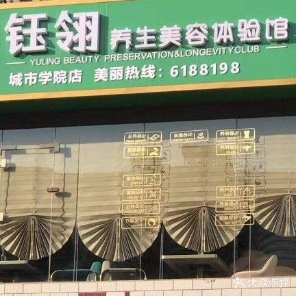 钰翎养生美容体验馆(城市学院店)
