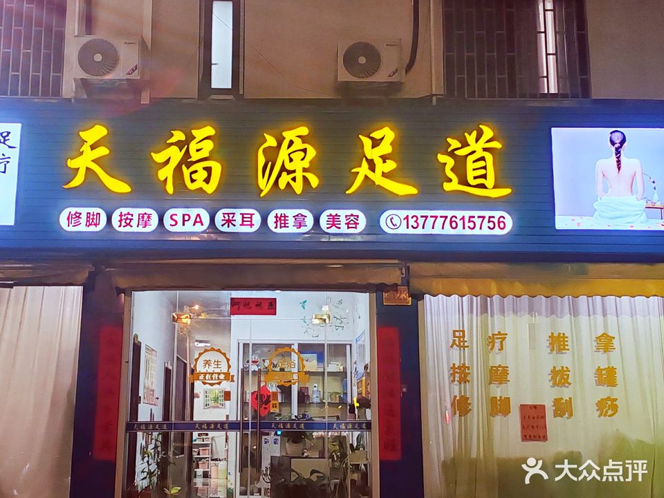 天福源足道(崇和路店)