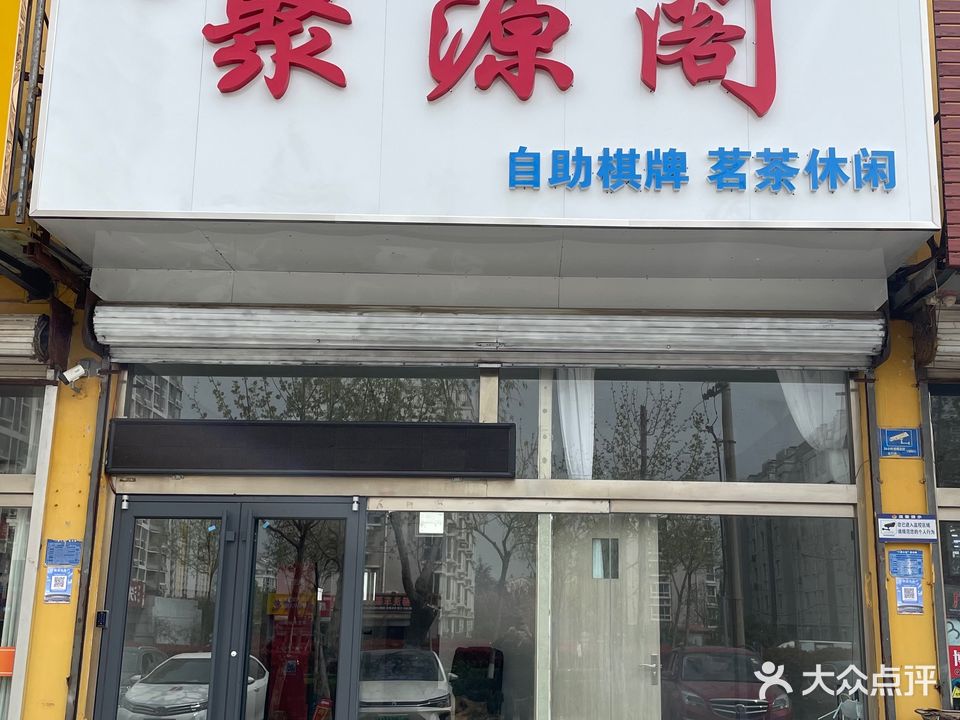 聚源阁自助棋牌(双创大街店)