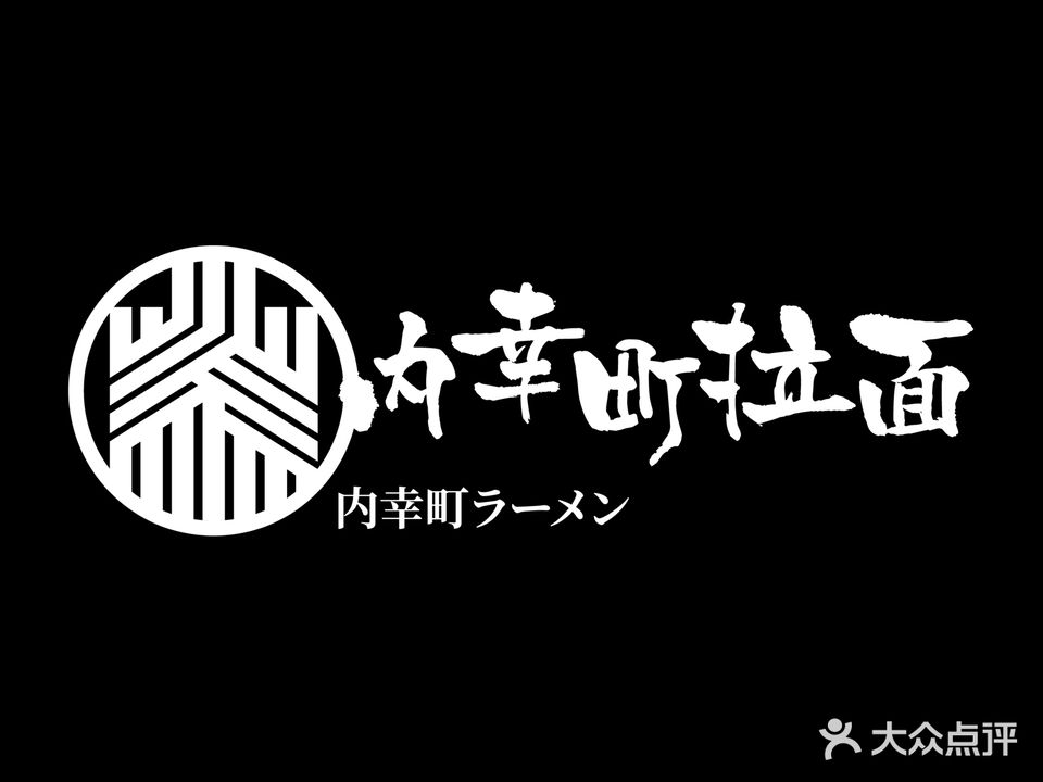 内幸町拉面(东二环泰禾店)