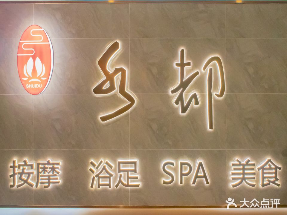 水都养生馆