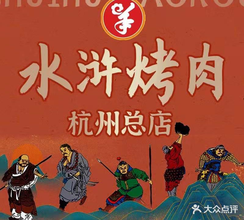 水浒烤肉(杭州总店)