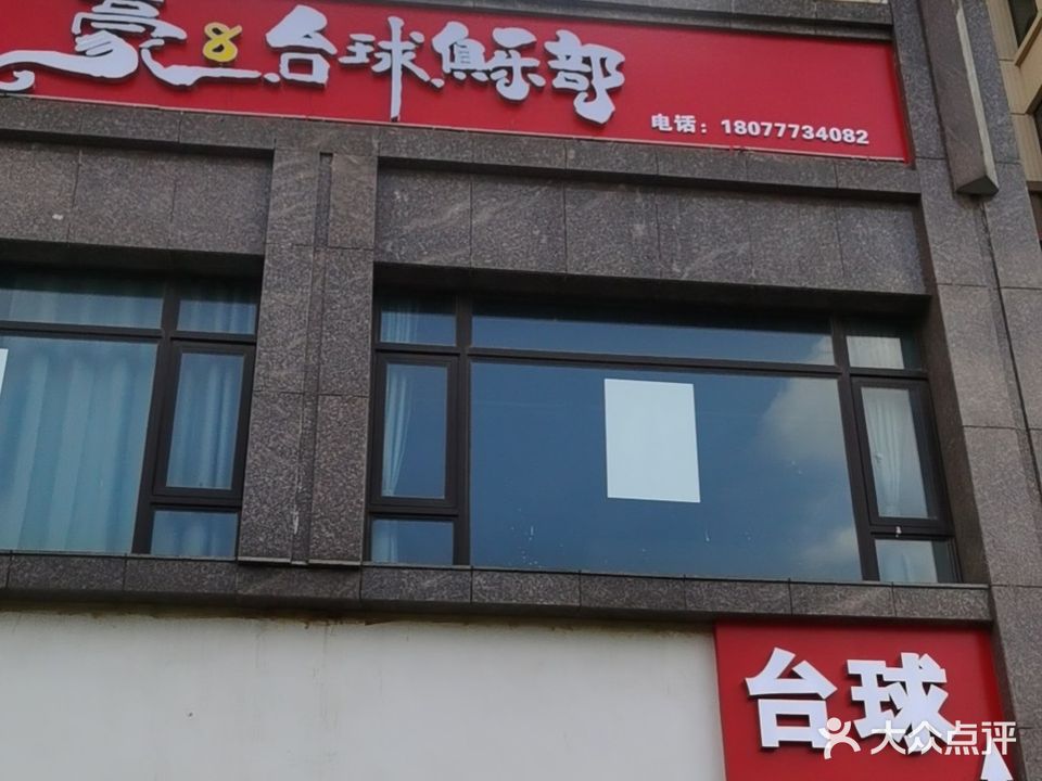 豪 8 台球俱乐部(中地滨江壹号店)