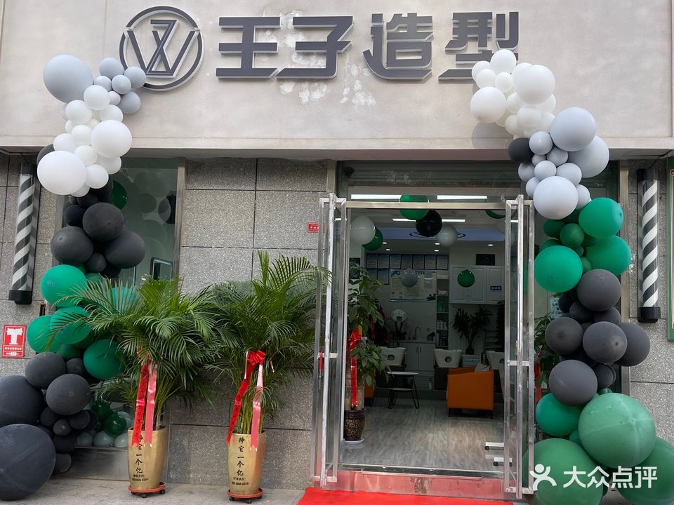 王子造型(人民东路店)