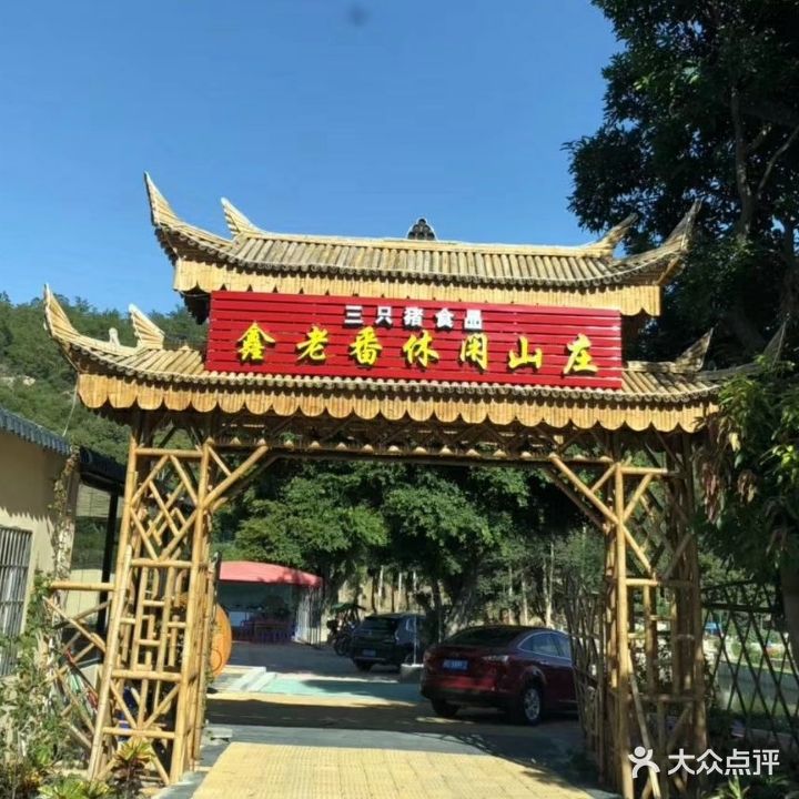 鑫老番休闲山庄