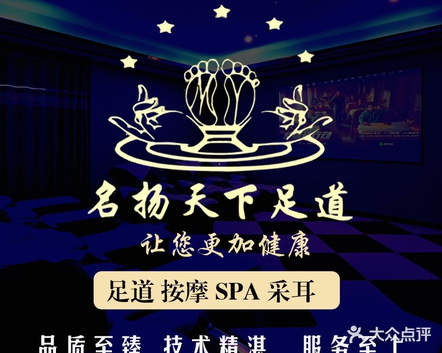 名扬天下足道