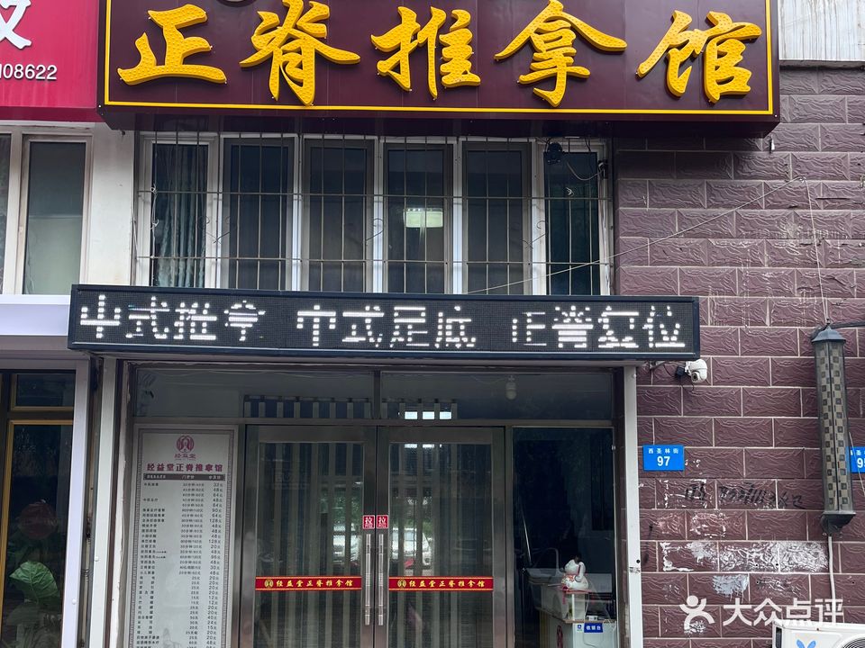 经益堂正脊推拿馆