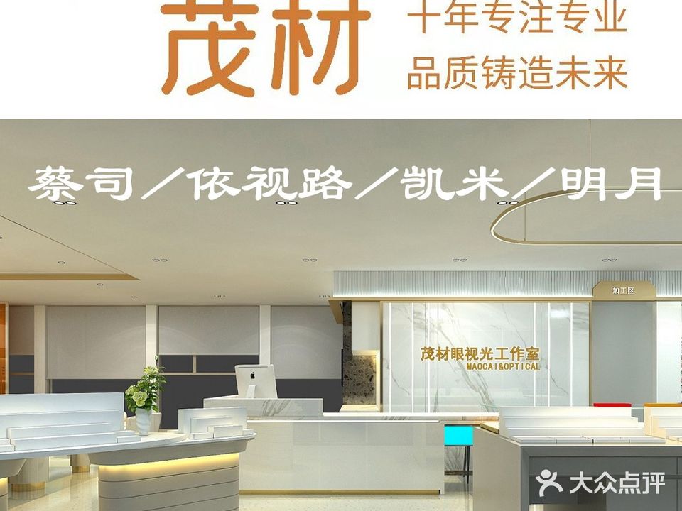 茂材眼睛直营店(西湖国际店)