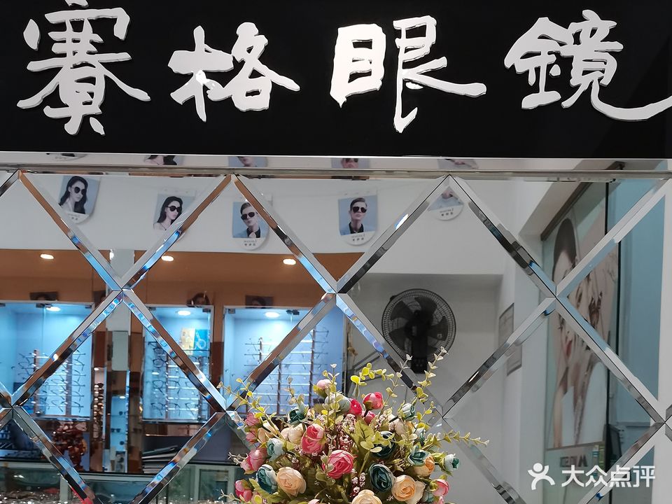 赛格眼镜(东山大道店)