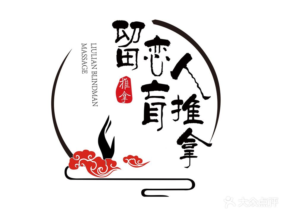 留恋盲人推拿