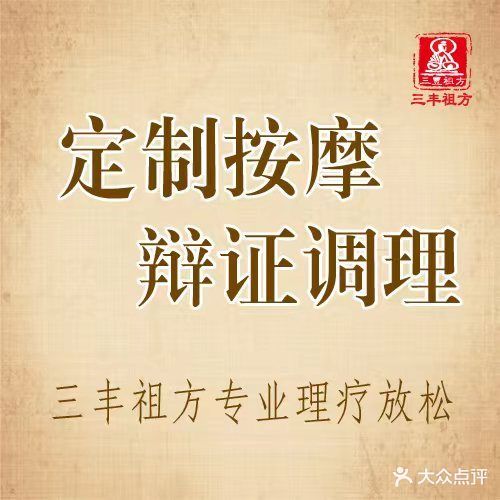 三丰祖方痛症调理