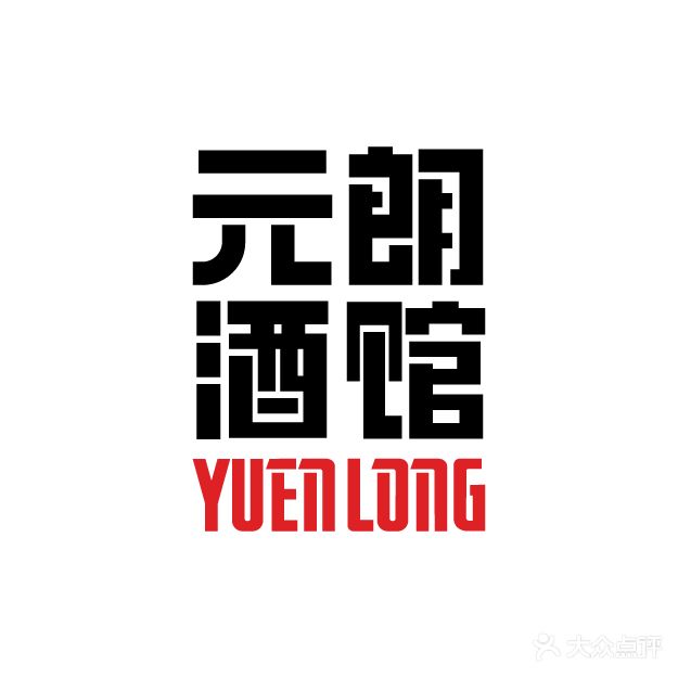 元朗小酒馆