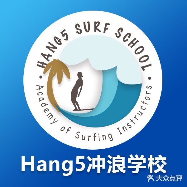 Hang5冲浪学校(大陆分校)