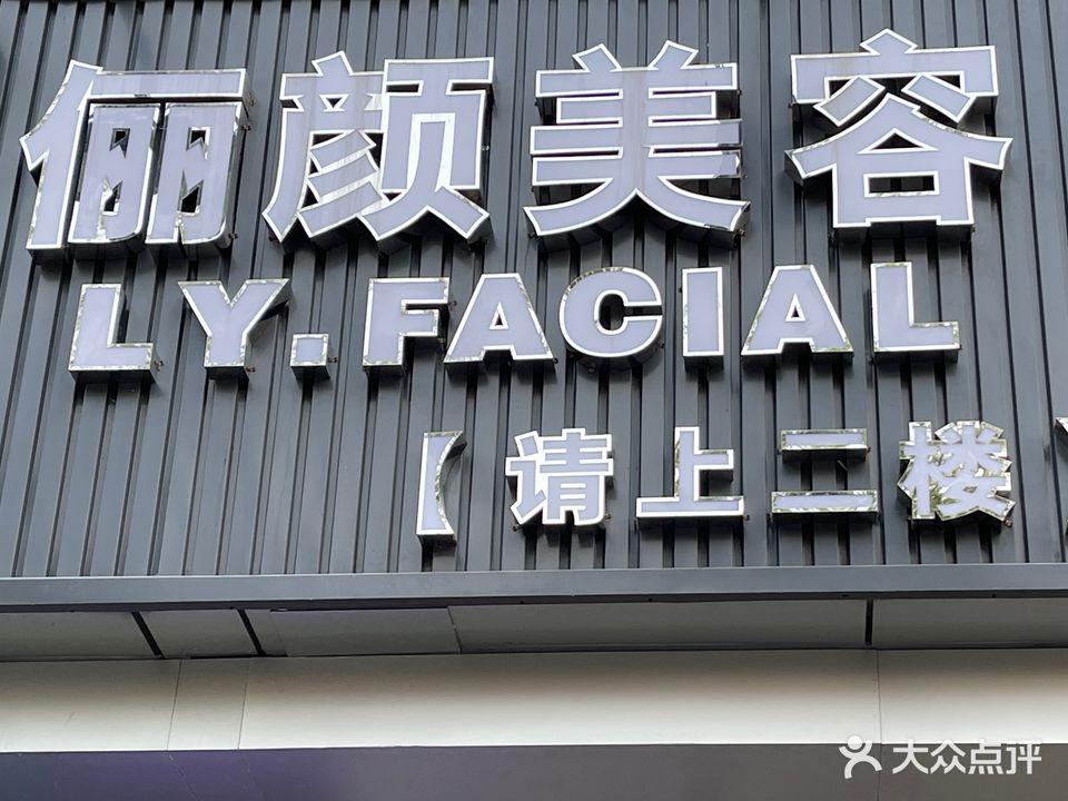俪颜美容店