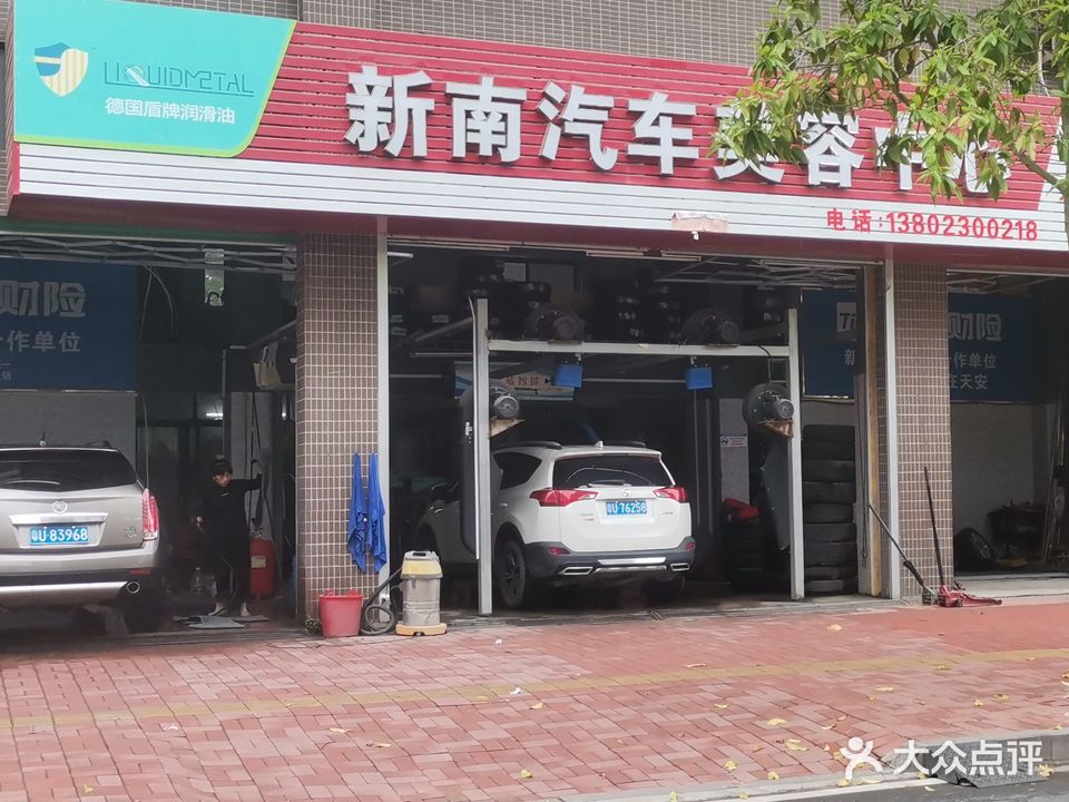 新南汽车美容中心