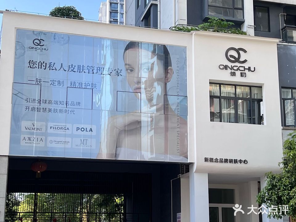 倾出品牌研肤中心