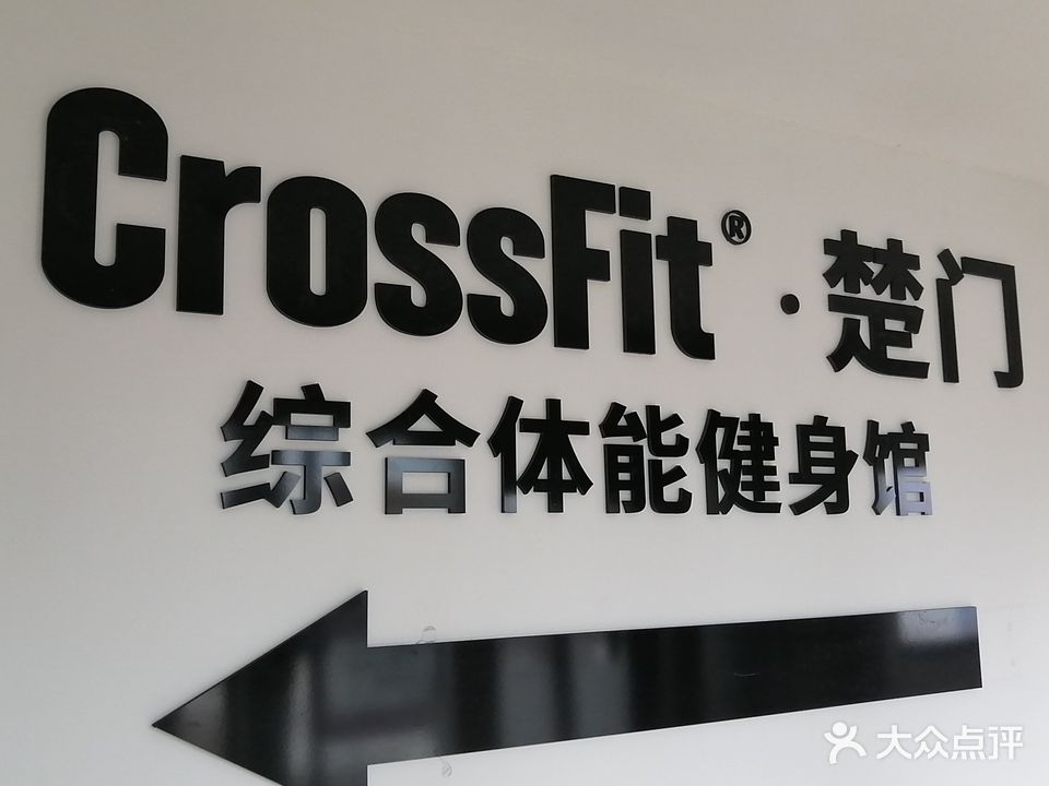 CrossFit楚门综合体能健身馆