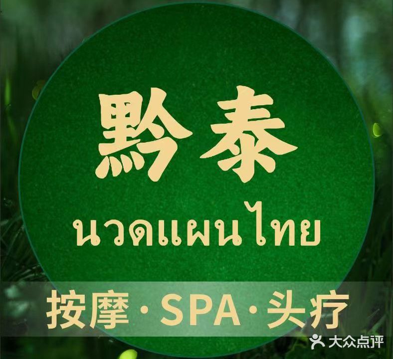 黔泰SPA(林达店)