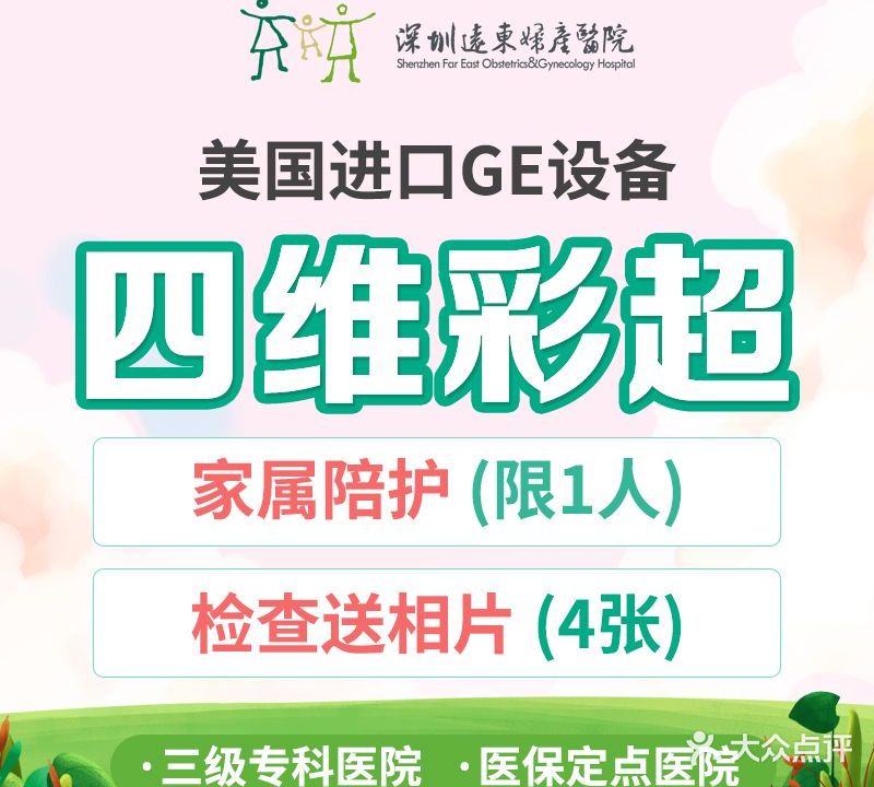 深圳远东妇产医院