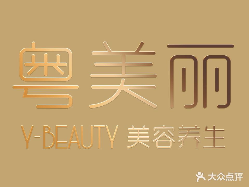 粤美丽Y-BEAUTY·专业美肌养生SPA连锁(乐盈里店)