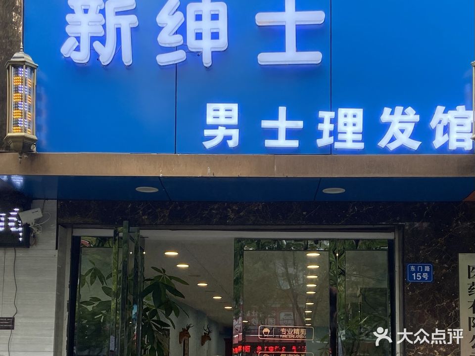 黄冈市黄州区新绅士美发
