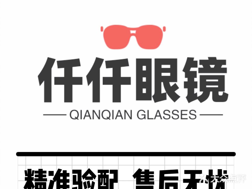 仟仟眼镜