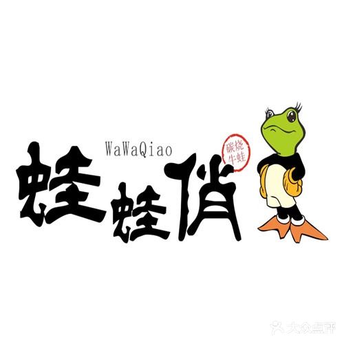 蛙蛙俏·干锅牛蛙(佛山东平店)